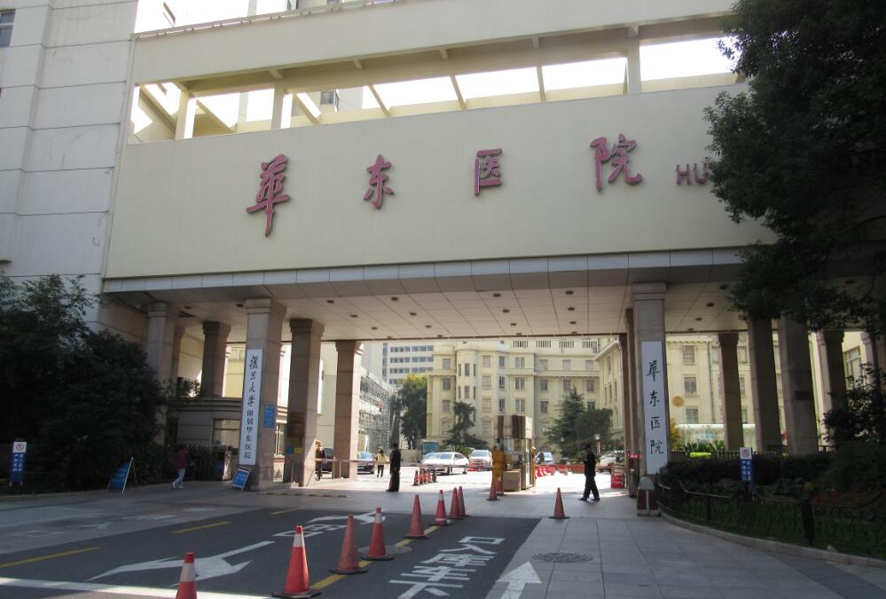 上海市復旦大學附屬華東醫院二期